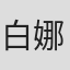 白雪 娜思佳